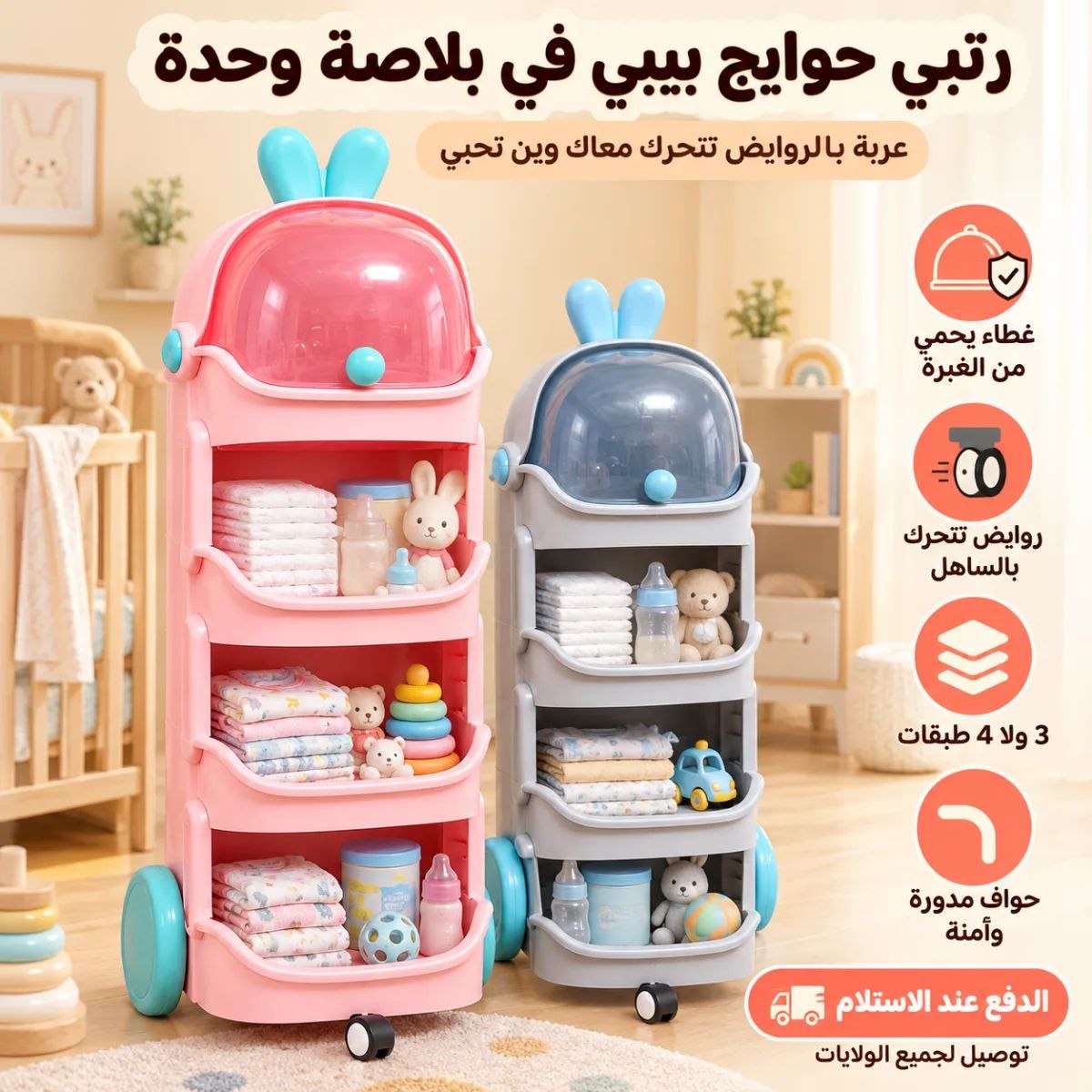 تعبتي من التقليب على الحفاظات والشوشات في الليل؟ 😩 هاذ العربة تجمع لك حوايج البيبي مرتبين وقدامك.🐰 عربة تنظيم حوايج البيبي: كلش في بلاصة وحدة!👶🧸