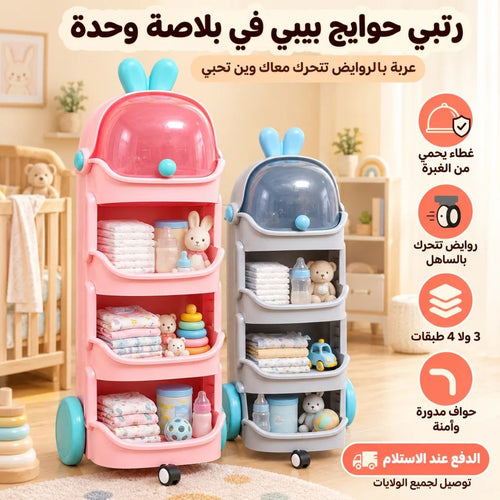 تعبتي من التقليب على الحفاظات والشوشات في الليل؟ 😩 هاذ العربة تجمع لك حوايج البيبي مرتبين وقدامك.🐰 عربة تنظيم حوايج البيبي: كلش في بلاصة وحدة!👶🧸